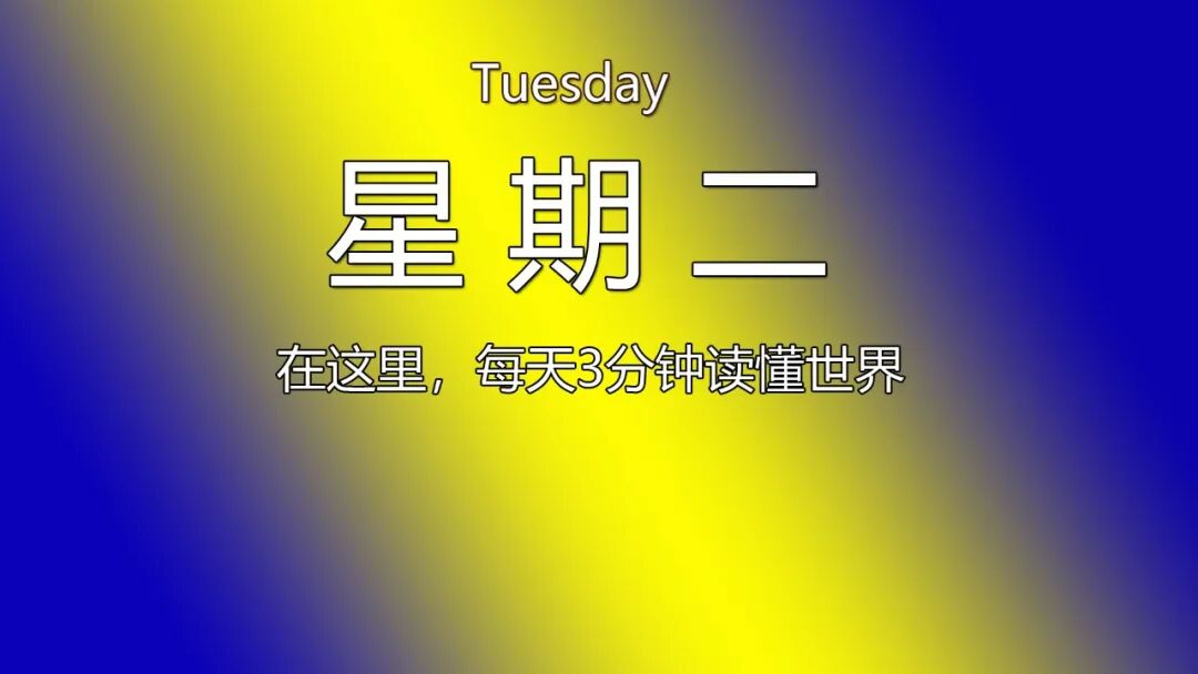 2026-06-02 每天60秒读懂世界-尐菟姫